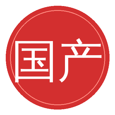国产